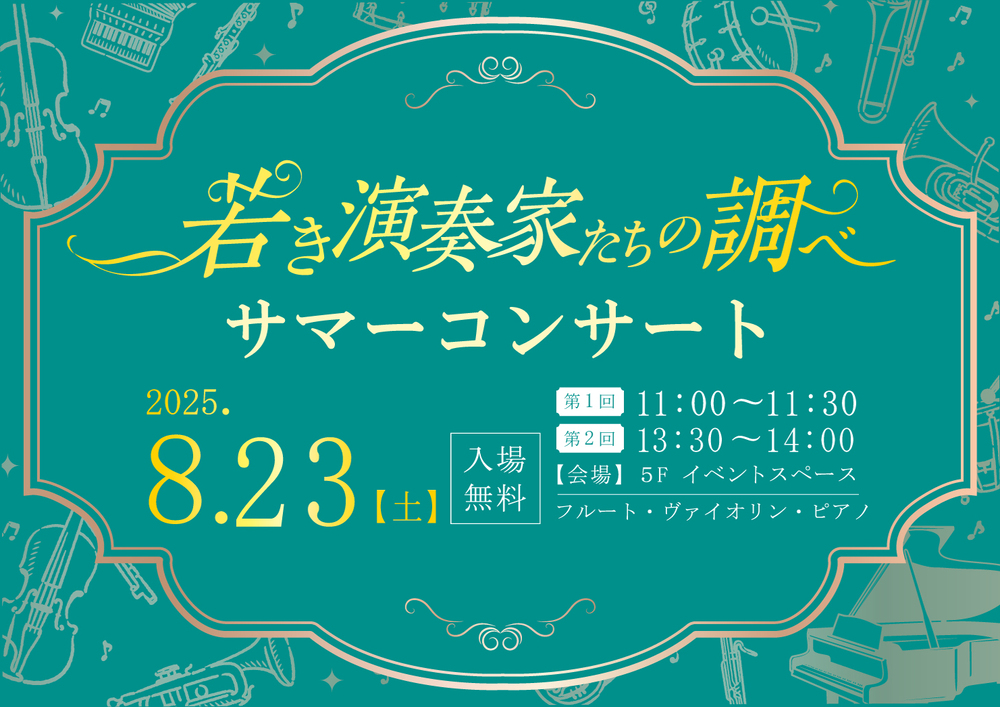 若き演奏家たちの調べ～サマーコンサート～ 