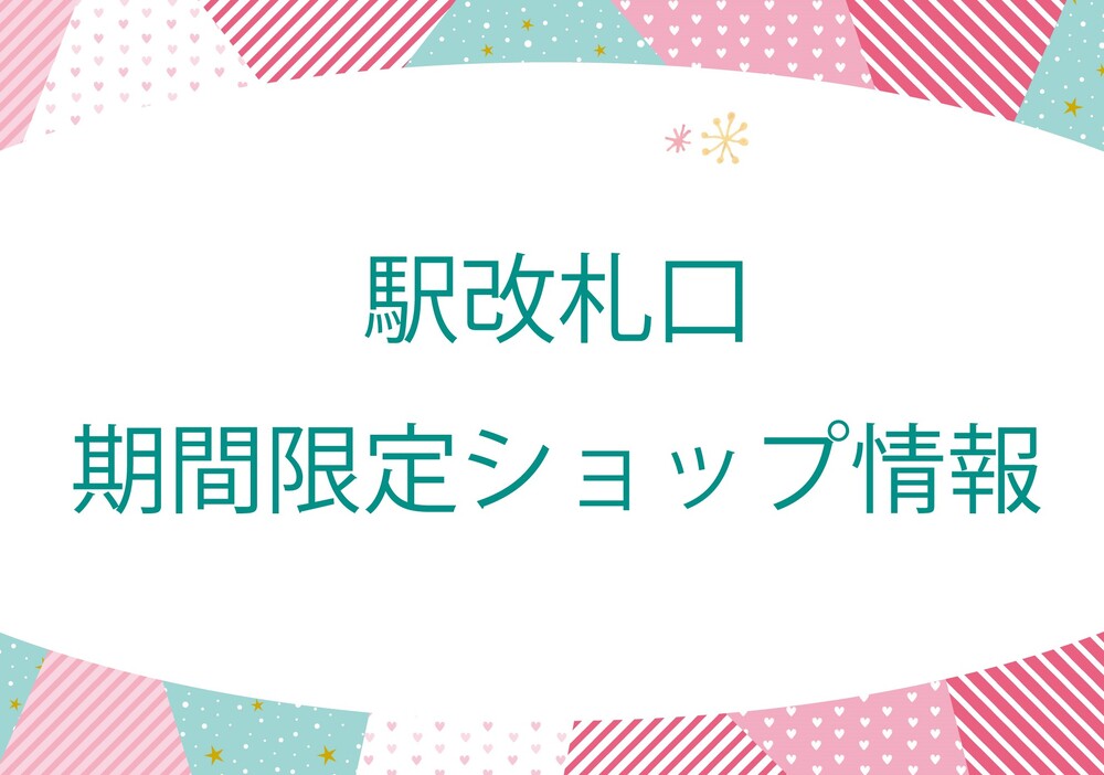 駅改札口催事