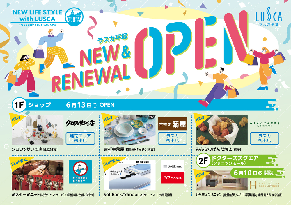 ２０２５年６月ラスカ平塚NEW＆RENEWAL情報