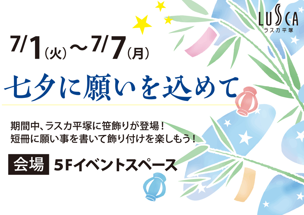 七夕イベント～七夕に願いを込めて～