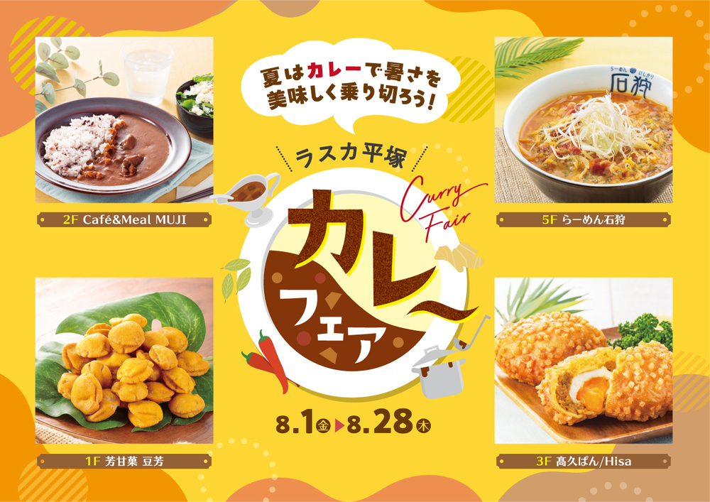 カレーフェア