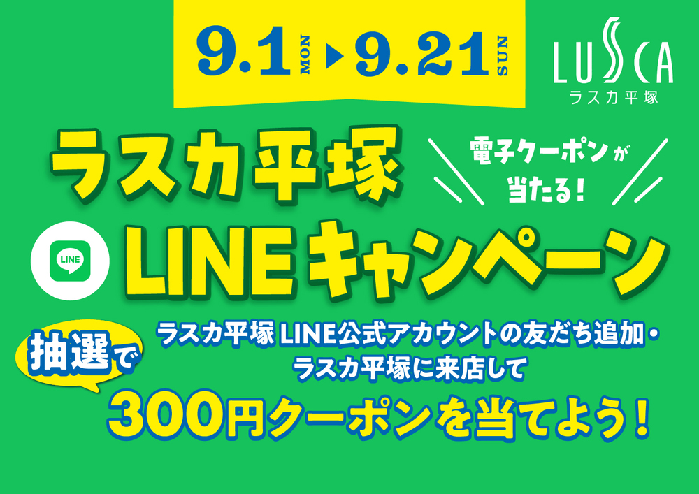 ラスカ平塚＼電子クーポンが当たる！／LINEキャンペーン