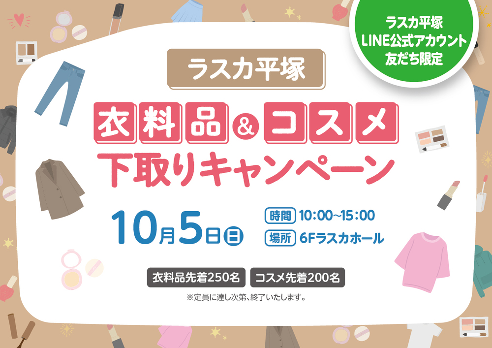 衣料品＆コスメ下取りキャンペーン