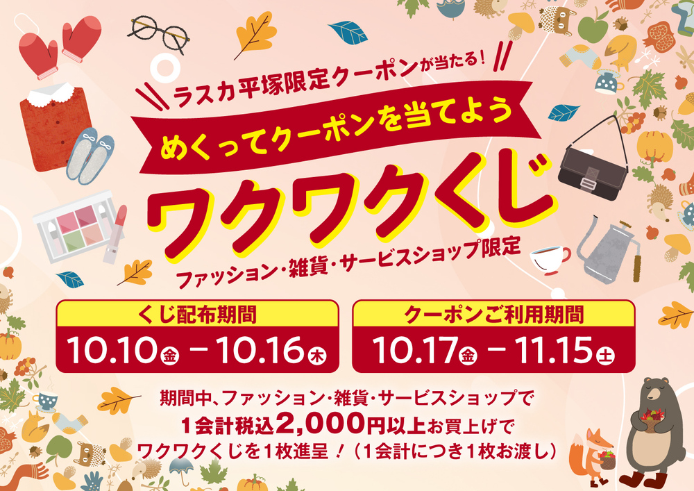めくってクーポンを当てよう！ワクワクくじ