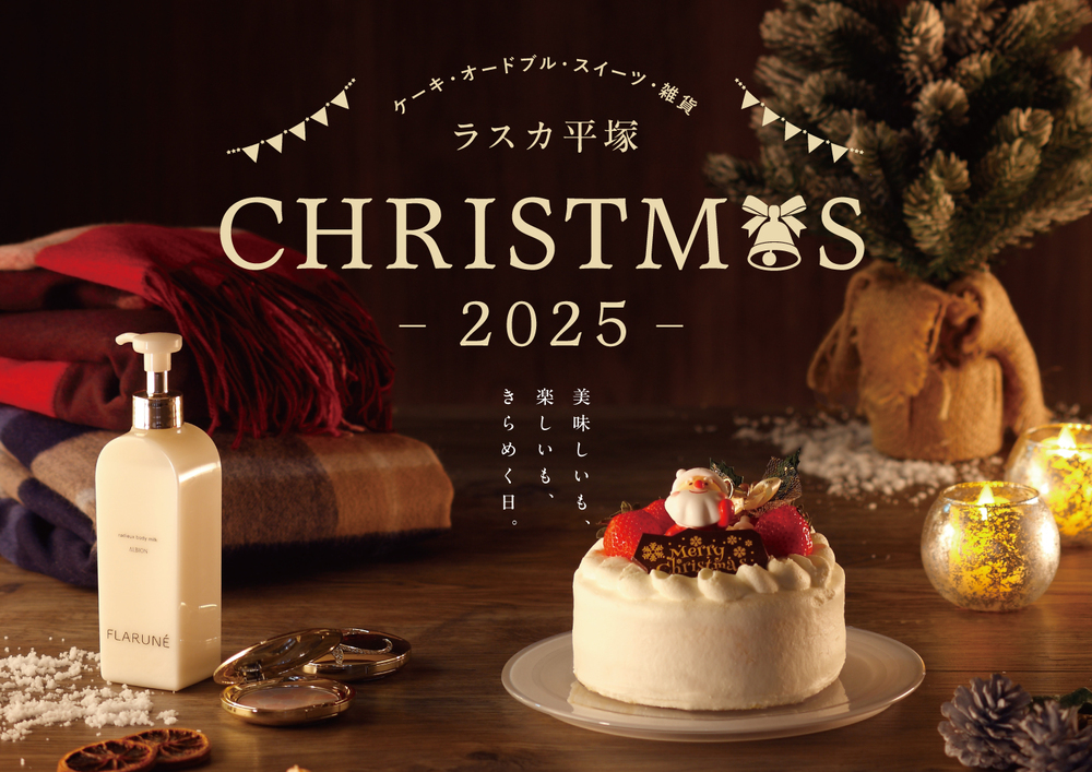 ラスカ平塚　CHRISTMAS　2025