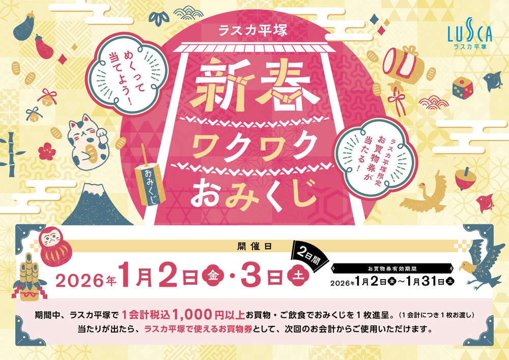 めくって当てよう！新春ワクワクおみくじ