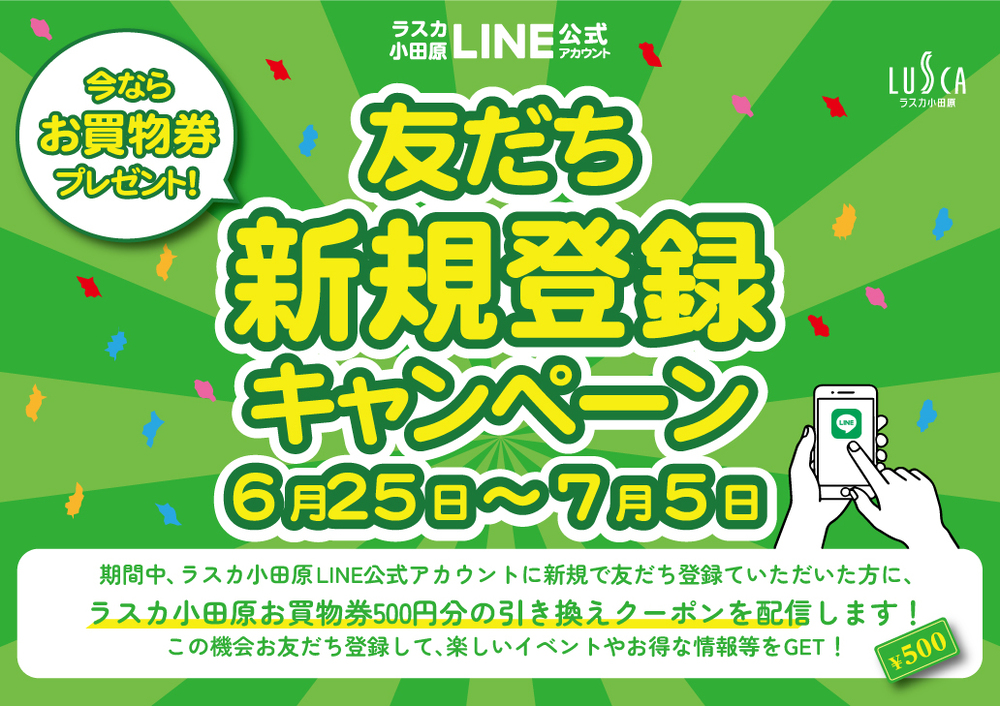 LINE新規友だち登録キャンペーン