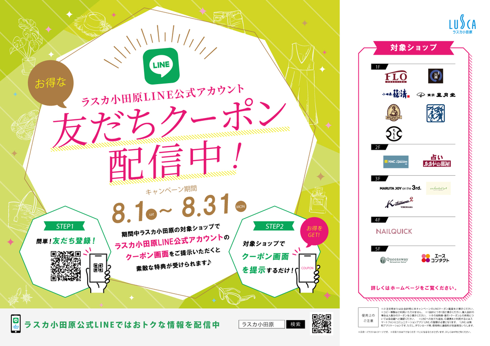 LINEショップクーポン
