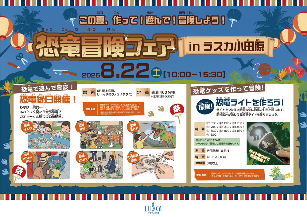 夏休みイベント「恐竜冒険フェア」