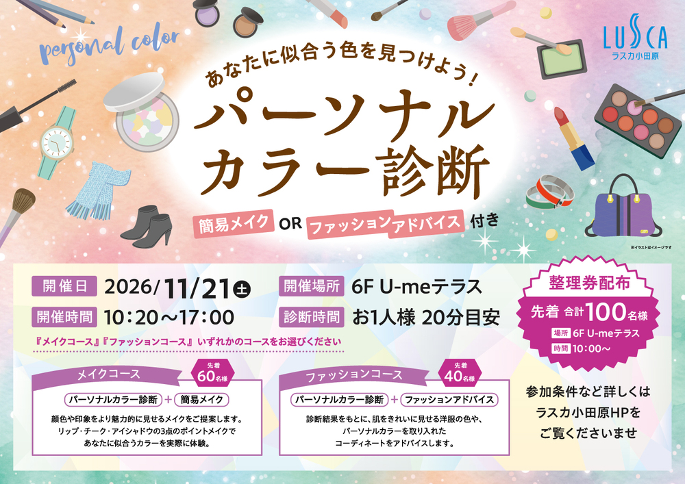 パーソナルカラー診断イベント