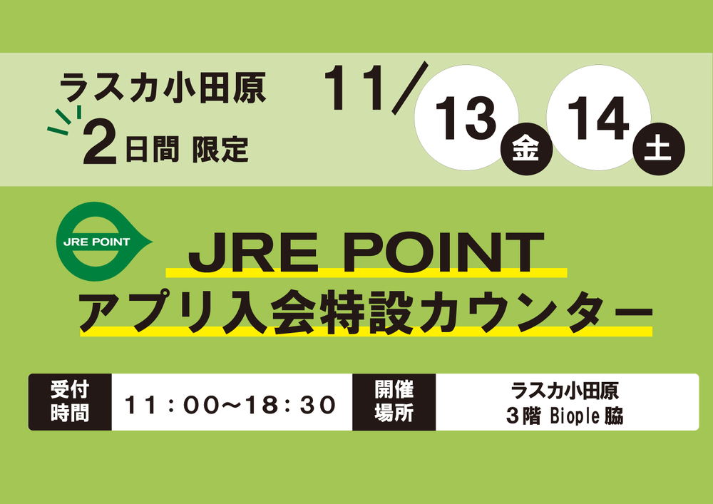 JRE POINTアプリ入会カウンター