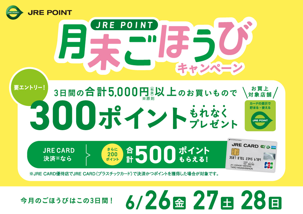 【6月】月末ごほうびキャンペーン！
