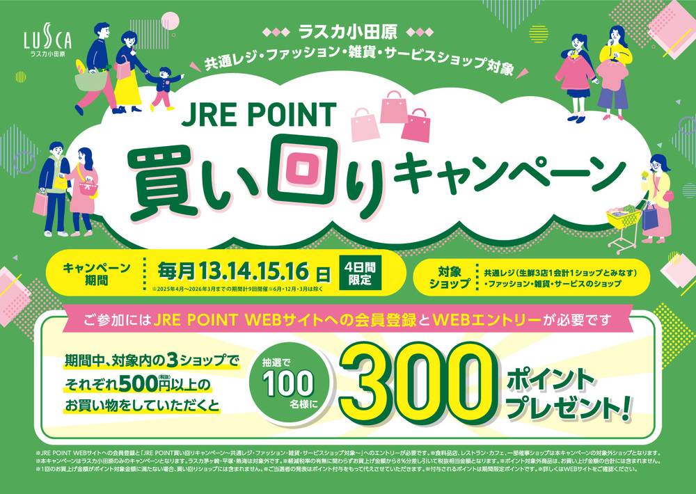 ～共通レジ・ファッション・雑貨・サービスショップ対象～ＪＲＥＰＯＩＮＴ買い回りキャンペーン！