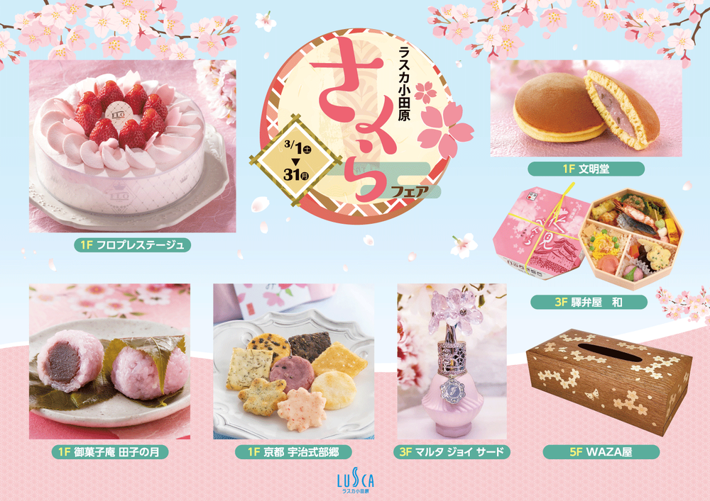 桜アイテム特集