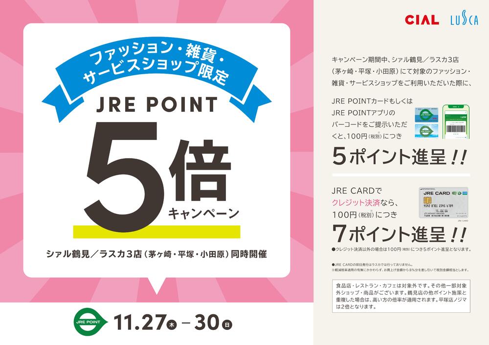 2025年11月ファッション・雑貨・サービスショップ限定！JRE POINT５倍キャンペーン！