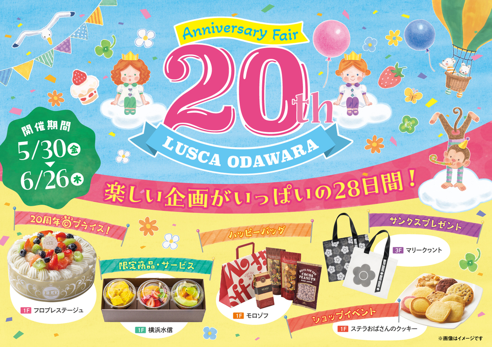 20周年アニバーサリー