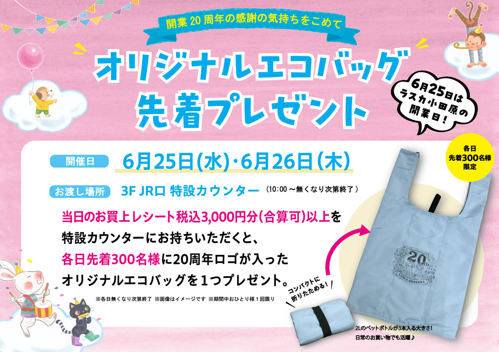 20周年オリジナルエコバッグ先着プレゼント