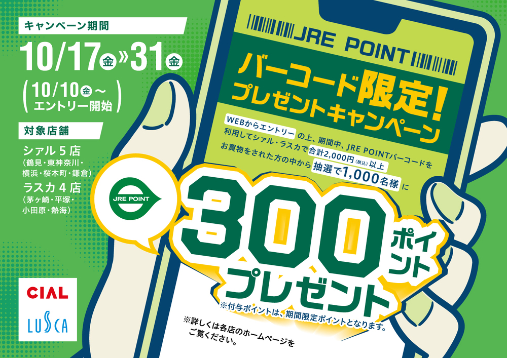 BC限定JRE POINTプレゼントキャンペーン