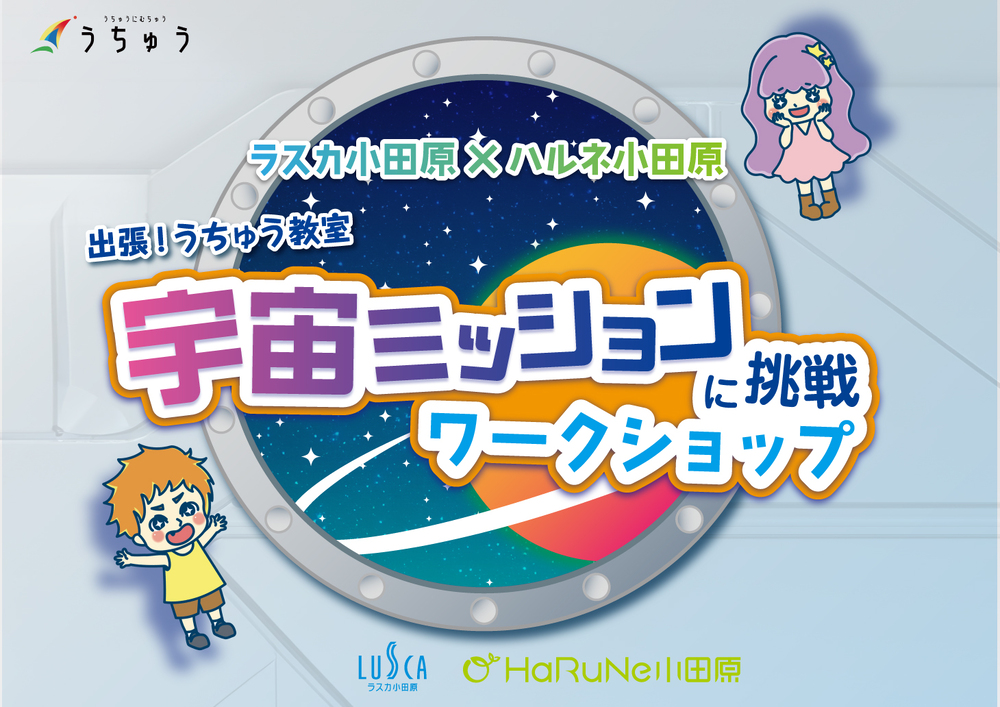 うちゅうイベント