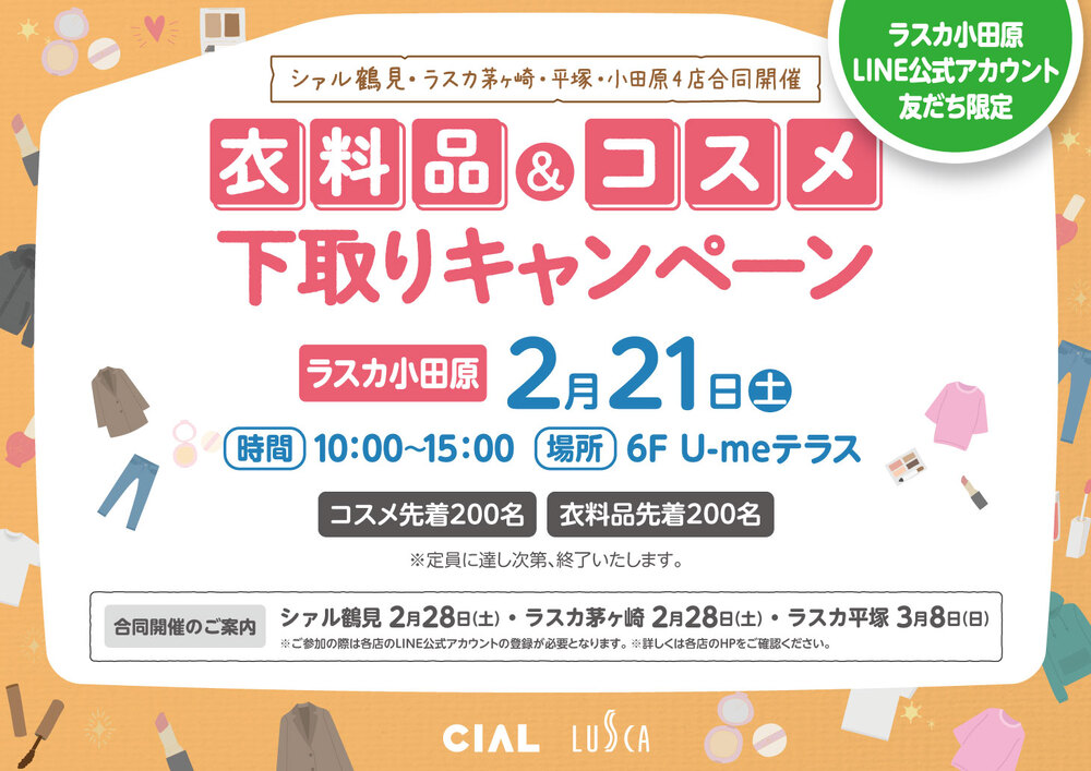 衣料品・コスメ下取りキャンペーン