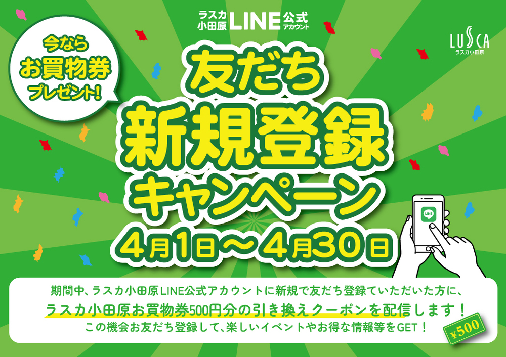 LINE公式アカウント「新規友だち登録キャンペーン」開催