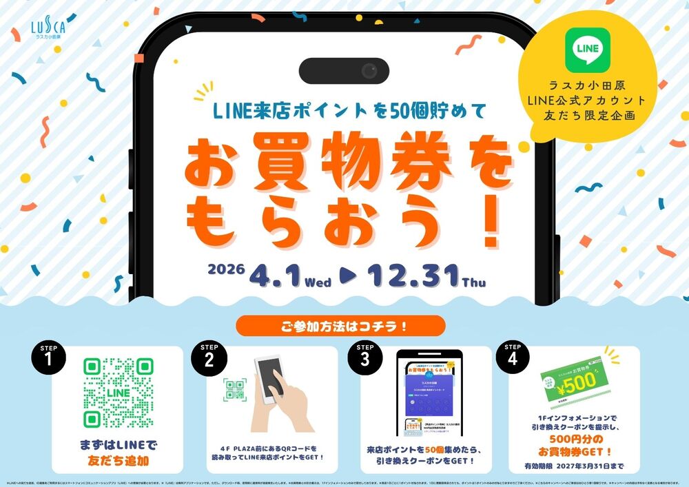 LINE来店ポイントを50個貯めて、お買物券をもらおう！