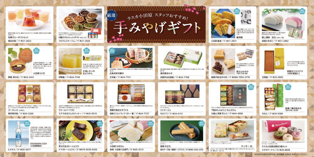 スタッフ厳選手土産ギフト特集！ | ニュース&イベント | ラスカ小田原